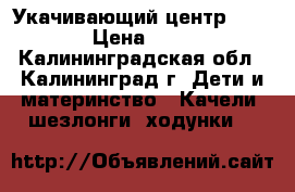 Укачивающий центр *Graco* › Цена ­ 8 000 - Калининградская обл., Калининград г. Дети и материнство » Качели, шезлонги, ходунки   